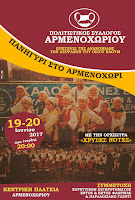 Πολιτιστικός Σύλλογος Αρμενοχωρίου