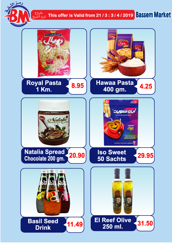 عروض باسم ماركت شرم الشيخ من 21 مارس حتى 4 ابريل 2019