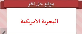 البحرية الامريكية البحرية الامريكية