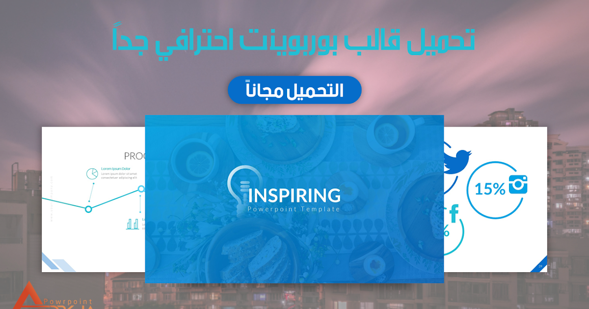 تحميل Inspiring قالب بوربوينت احترافي جاهز للتعديل Ppt ادركها بوربوينت