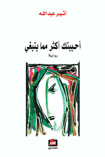تحميل رواية أحببتك أكثر مما ينبغي pdf أثير عبد الله النشمي تحميل رواية أحببتك أكثر مما ينبغي pdf أثير عبد الله النشمي