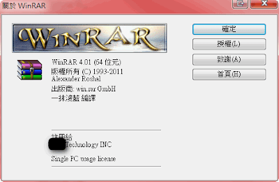 WinRAR 版本與授權