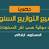 توازيع سنوية و مجالية لجميع المستويات قابلة للتعديل وحسب المراجع وفق مستجدات 2018 توازيع سنوية و مجالية لجميع المستويات قابلة للتعديل وحسب المراجع وفق مستجدات 2018