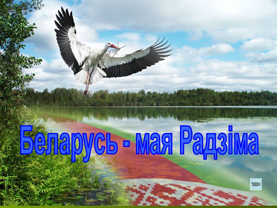 Картинки беларусь моя родина