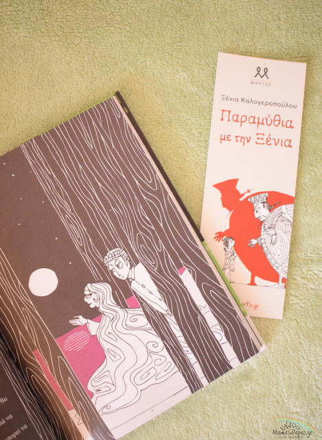 ΠΑΡΑΜΥΘΙΑ ΜΕ ΤΗΝ ΞΕΝΙΑ- ΛΙΓΟ ΦΟΒΙΣΤΙΚΑ Εκδόσεις Μάρτης