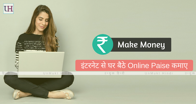 Internet Se Paisa Kaise Kamaye, Earn Money Online