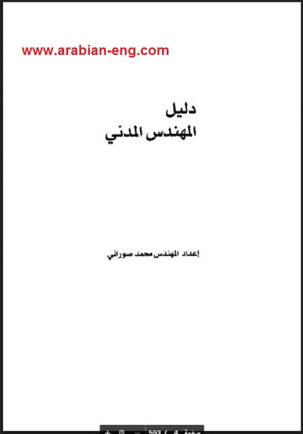 كتاب دليل المهندس المدني للمهندس محمد صوراني PDF 