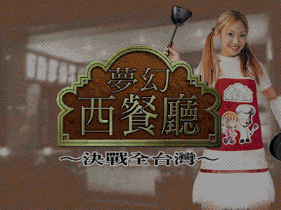 夢幻西餐廳2決戰全台灣繁體中文綠色免安裝硬碟版+密技下載+遊戲修改方式，懷舊的模擬經營餐館！