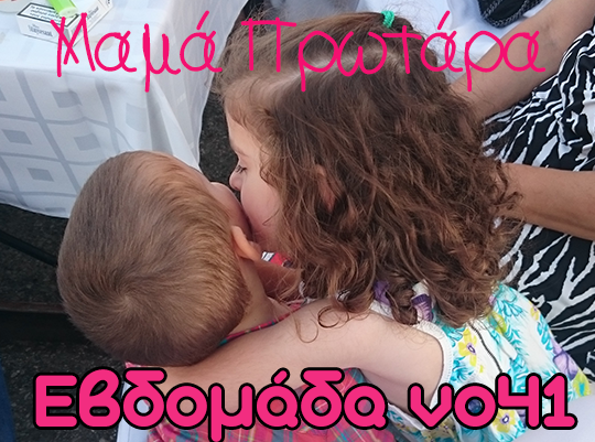 Αυτή την εβδομάδα χάρηκα γιατί-41η εβδομάδα-Αγκαλίτσες και φιλάκια