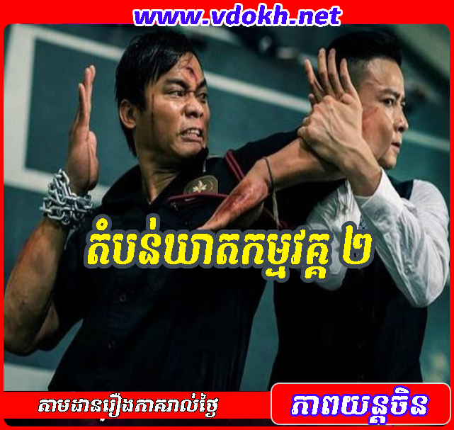 តំបន់ឃាតកម្ម វគ្គ២ - KILL ZONE 2 តំបន់ឃាតកម្ម វគ្គ២ - KILL ZONE 2