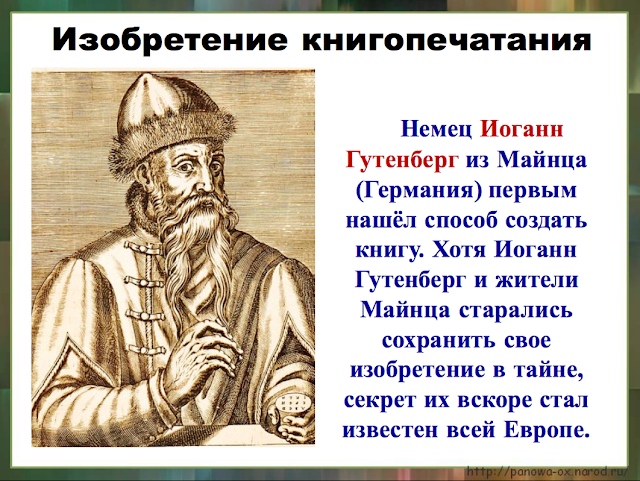 книгопечатание (иоганн гутенберг) 1445 г. какой год является годом рождения книгопечатания. книгопечатание (иоганн гутенберг) 1445 г. изобретение иоганна гутенберга. какой год является годом рождения книгопечатания.