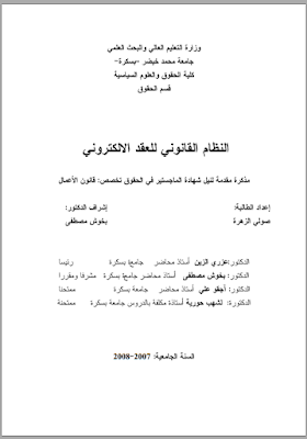 مذكرة ماجستير : النظام القانوني للعقد الإلكتروني PDF