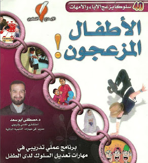 كتاب الاطفال المزعجون - د/ مصطفي ابو سعد 