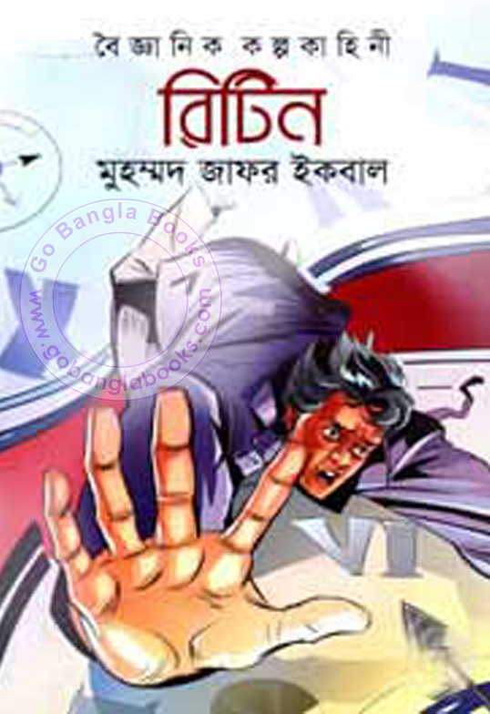 Ritin by Muhammed Zafar Iqbal (Boimela 2017) Bangla PDF Books Download Free Download