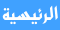 الصفحة الرئيسية