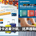 在这里申请Credit Card有好康!!可以获得免费果汁机,扬声器和行李箱!