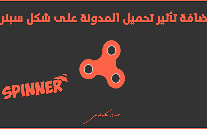 أضافة تأثير تحميل المدونة على شكل سبنر (عمل Loader انتظار تحميل الصفحة) أضافة تأثير تحميل المدونة على شكل سبنر (عمل Loader انتظار تحميل الصفحة)