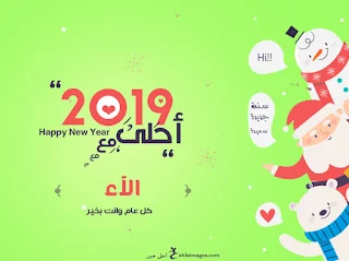 2019 احلى مع الاء