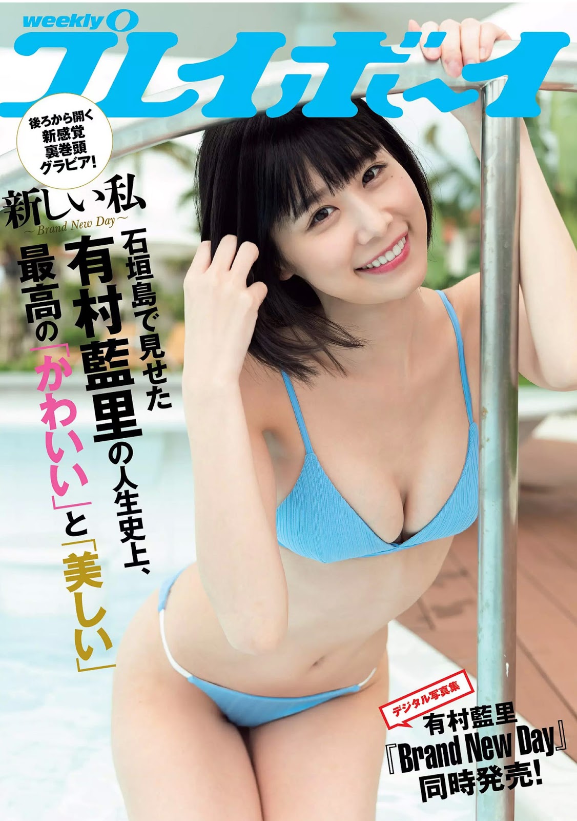 Airi Arimura 有村藍里, Weekly Playboy 2019 No.23 (週刊プレイボーイ 2019年23号)