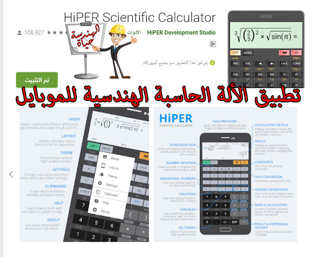 تطبيق الألة الحاسبة الهندسية للموبايل | Engineering Calculator