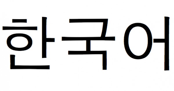 Cara Belajar Bahasa Korea Selatan - Belajar Bahasa Asing