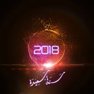 اجمل الصور للعام الجديد 2018 happy new year
