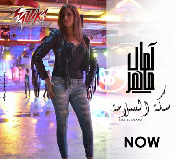 هكذا ردت آمال ماهر على