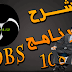 تحميل وضبط اعدادات برنامج obs studio تحميل وضبط اعدادات برنامج obs studio