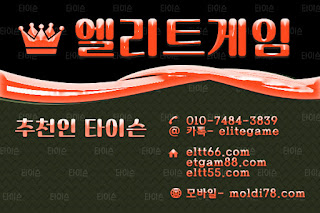엘리트게임포커, ELTT66.com,엘리트게임, 엘리트맞고,임팩트바둑이, 추쳔-타이슨 01074843839, MOLDI78.COM,엘리트바둑이, 초코볼게임, 엘리트바둑이,원탁게임, ETGAM88.COM, 바둑이모바일,엘리트포커, ELTT55.COM ,몰디브게임,현금모바일 엘리트게임타이슨, 임팩트게임 체리바둑이,체리게임,엘리트맞고,원탁게임,해적게임,바닐라게임,임팩트알파게임  엘리트게임포커, ELTT66.com,엘리트게임, 엘리트맞고,임팩트바둑이, 추쳔-타이슨 01074843839, MOLDI78.COM,엘리트바둑이, 초코볼게임, 엘리트바둑이,원탁게임, ETGAM88.COM, 바둑이모바일,엘리트포커, ELTT55.COM ,몰디브게임,현금모바일 엘리트게임타이슨, 임팩트게임 체리바둑이,체리게임,엘리트맞고,원탁게임,해적게임,바닐라게임,임팩트알파게임
