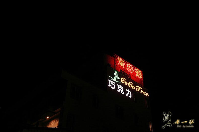 青井澤休閒旅店|可可樹巧克力工坊