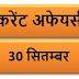 September Current affairs PDF | 30 सितम्बर करेंट अफेयर्स PDF Download | September 2018 Current affairs PDF|