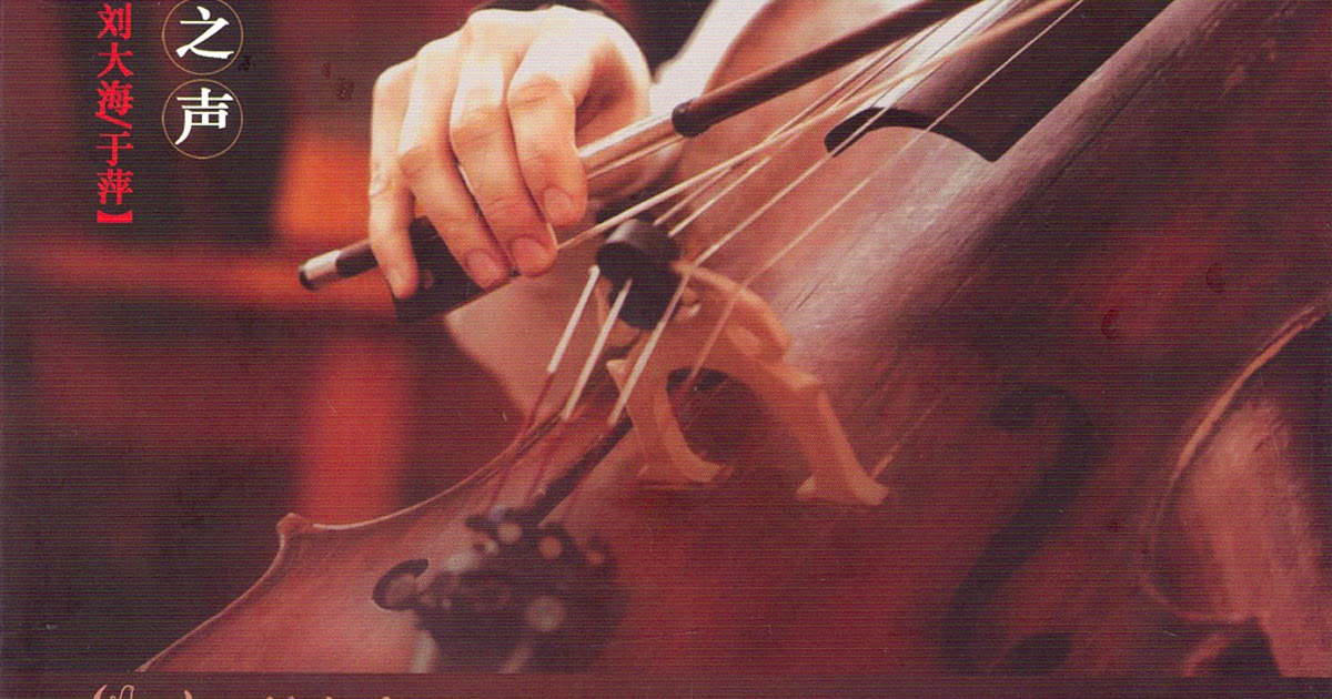 [Cello] Liu Dahai & Yu Ping The Sound Of Cello Qin Yun (琴韵 大提琴之声