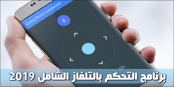 تنزيل برنامج التحكم بالتلفاز عن طريق الهاتف للاندرويد 2019 تنزيل برنامج التحكم بالتلفاز عن طريق الهاتف للاندرويد 2019