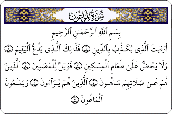 سورة الماعون 107 - بوابة الفجر الاسلام