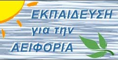 Περιβαλλοντική Εκπαίδευση