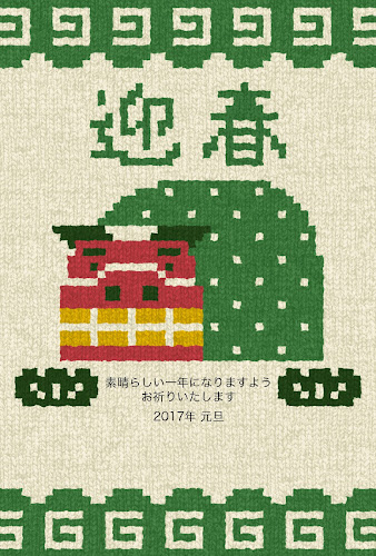 獅子舞の編み物デザインの年賀状テンプレート