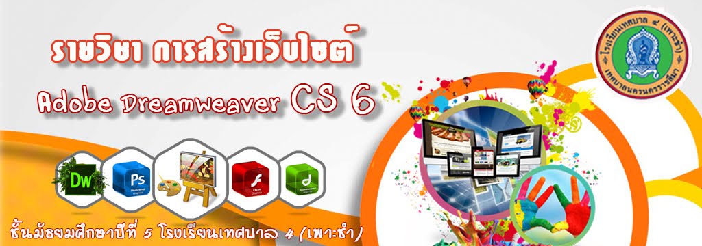 บทเรียนออนไลน์ การเขียนเว็บไซต์ ด้วยโปรแกรม Adobe Dreamweraver CS6