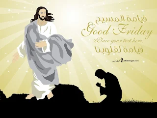 عيد القيامة المجيد