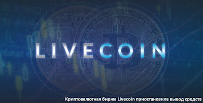 Криптовалютная биржа Livecoin приостановила вывод средств