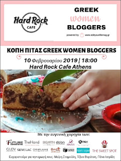 1η συνάντηση Greek Women Bloggers 