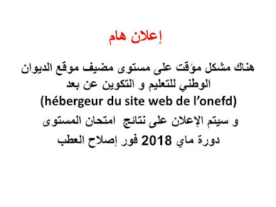 اعلان هام بخصوص اعلان نتائج المراسلة 2018 1 اعلان هام بخصوص اعلان نتائج المراسلة 2018 1