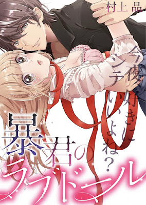 暴君のラブドール~今夜、好きにシテいいよね? 暴君のラブドール~今夜、好きにシテいいよね? raw zip dl