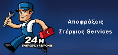 Αποφράξεις Αθήνα ΣΤΕΡΓΙΟΣ SERVICES