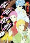 新仮面探偵 第01巻 [Shin Kamen Tantei vol 01]
