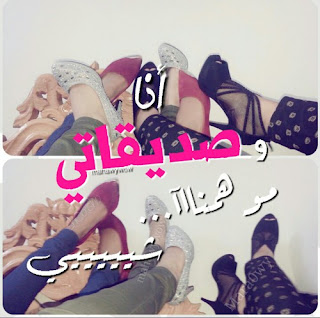 صور صداقة , صور عن الصديقات , كلام عن الاصدقاء 2017 صور صداقة , صور عن الصديقات , كلام عن الاصدقاء 2017