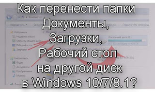 Как перенести Документы, Загрузки, Рабочий стол на другой диск?