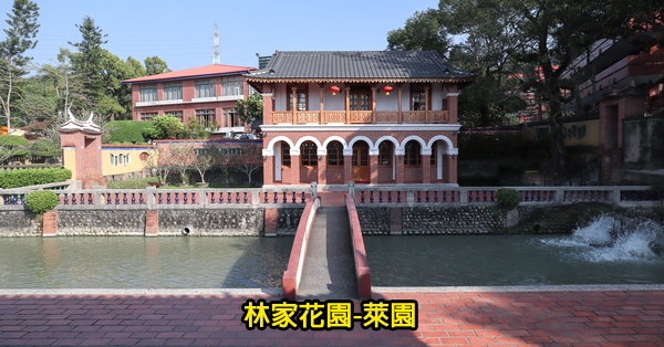 台中霧峰|國定古蹟霧峰林家花園萊園|明台高中|萊園十景|古蹟校園免費參觀 台中霧峰|國定古蹟霧峰林家花園萊園|明台高中|萊園十景|古蹟校園免費參觀