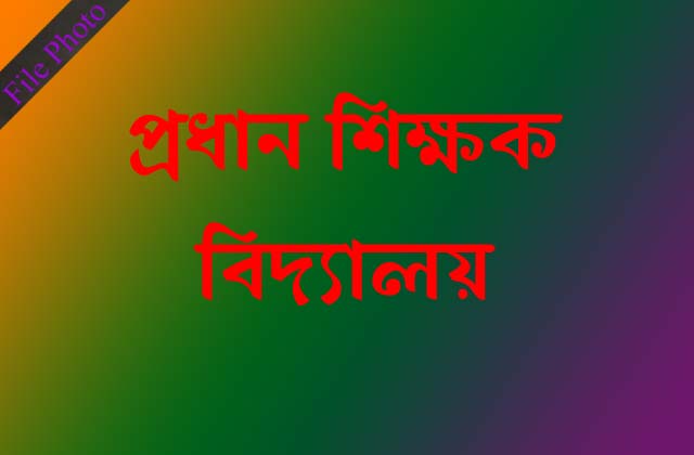 বকশীগঞ্জে ৪৬ টি প্রাথমিক বিদ্যালয়ে প্রধান শিক্ষক পদ শূন্য Bakshiganj-46-headmaster-of-the-primary-school-vacant