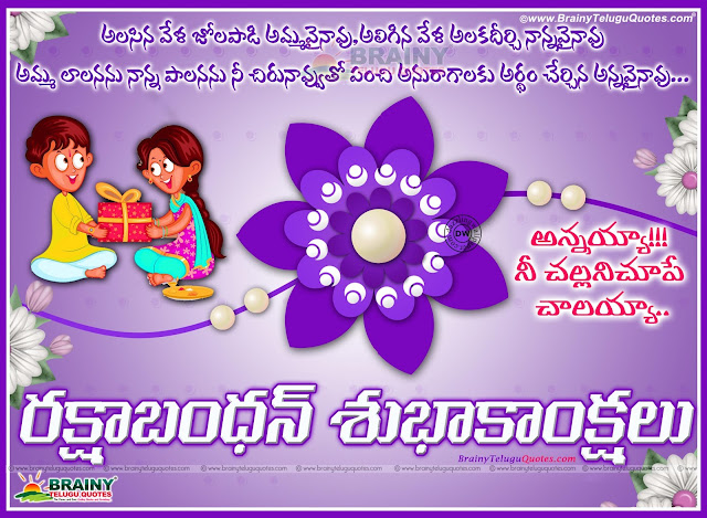 Inspirational Telugu Best Brother Quotes for Raksha Bandhan, Nice Telugu Raksha Bandhan Quotes for Sister, Inspirational Rakhi Quotations in Telugu, Top Telugu Raksha Bandhan SMS and Nice Images, Popular Telugu Raksha Bandhan Quotes sites , Good Raksha Bandhan Messages, Rakhi Quotes in Telugu, Rakhi Sister Sentiment Quotes Telugu.