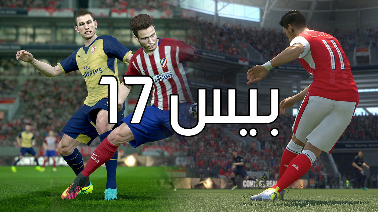 Download PES 2017 for pc تحميل لعبة بيس 2017 للكمبيوتر برابط مباشر ميديا فاير Download PES 2017 for pc تحميل لعبة بيس 2017 للكمبيوتر برابط مباشر ميديا فاير